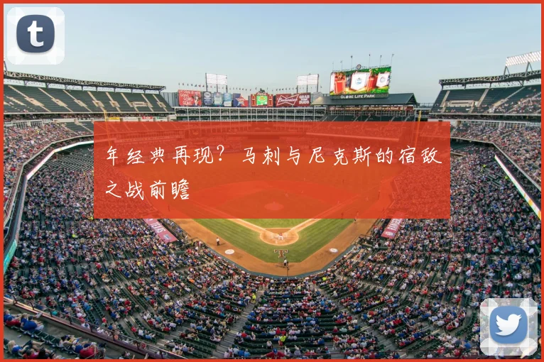 年经典再现?马刺与尼克斯的宿敌之战前瞻