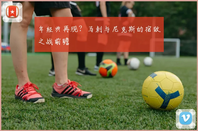 年经典再现?马刺与尼克斯的宿敌之战前瞻