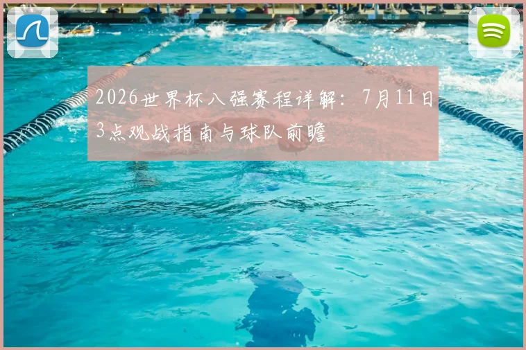 2026世界杯八强赛程详解：7月11日3点观战指南与球队前瞻