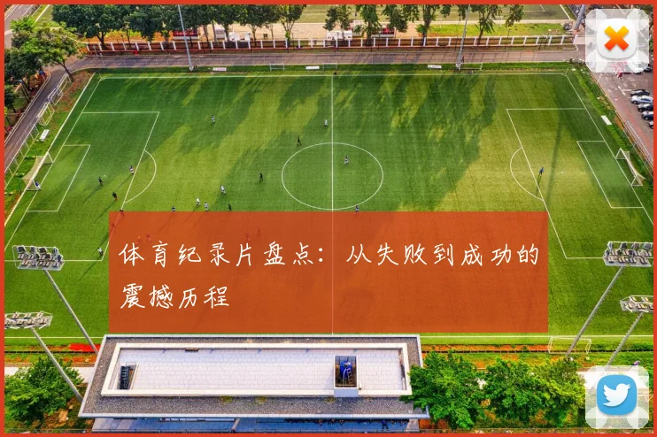 体育纪录片盘点：从失败到成功的震撼历程