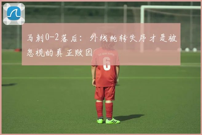 马刺0-2落后:外线轮转失序才是被忽视的真正败因