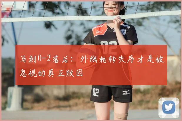 马刺0-2落后:外线轮转失序才是被忽视的真正败因